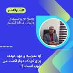 آیا مهد کودک در بهبود فرزند دچار لکنت شده ی من موثر است ؟