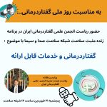 حضورریاست انجمن علمی گفتاردرمانی ایران